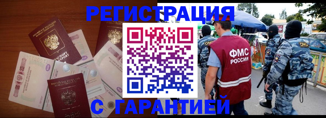 прописка иностранных граждан в Горно-Алтайске